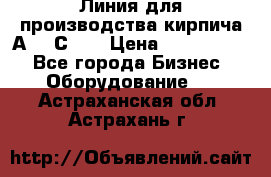 Линия для производства кирпича А300 С-2  › Цена ­ 7 000 000 - Все города Бизнес » Оборудование   . Астраханская обл.,Астрахань г.